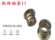 點(diǎn)擊查看詳細(xì)信息<br>標(biāo)題：軸套II 錨桿機(jī)右銅套 機(jī)體軸套II 閱讀次數(shù)：375