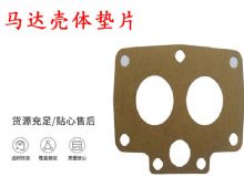 點(diǎn)擊查看詳細(xì)信息<br>標(biāo)題：支腿幫錨桿鉆機(jī)配件 馬達(dá)殼體墊片 下殼體紙墊 閱讀次數(shù)：412