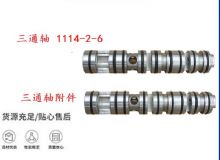 點擊查看詳細信息<br>標題：三通軸 1114-2-6 三通軸附件 閱讀次數(shù)：438
