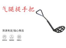 點(diǎn)擊查看詳細(xì)信息<br>標(biāo)題：錨桿鉆機(jī)提手把 氣腿提手把 閱讀次數(shù)：346