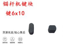 點(diǎn)擊查看詳細(xì)信息<br>標(biāo)題：錨桿鉆機(jī)配件 鍵6x10 錨桿機(jī)鍵塊 閱讀次數(shù)：325