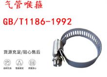 點(diǎn)擊查看詳細(xì)信息<br>標(biāo)題：喉箍 喉卡 GB-T1186-1992 氣管喉箍 閱讀次數(shù)：323