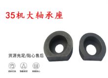 點(diǎn)擊查看詳細(xì)信息<br>標(biāo)題：幫錨桿鉆機(jī)配件 35機(jī)大軸承座 軸承座I 閱讀次數(shù)：316