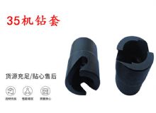 點(diǎn)擊查看詳細(xì)信息<br>標(biāo)題：35機(jī)鉆套 幫錨桿鉆機(jī)鉆夾頭 閱讀次數(shù)：323