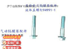 點(diǎn)擊查看詳細(xì)信息<br>標(biāo)題：英格索蘭隔膜泵配件流體蓋螺釘94991-1 閱讀次數(shù)：319