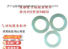 點(diǎn)擊查看詳細(xì)信息<br>標(biāo)題：英格索蘭隔膜泵配件換向桿0型圈94820 閱讀次數(shù)：357