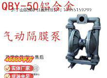 點擊查看詳細(xì)信息<br>標(biāo)題：QBY-50鋁合金氣動隔膜泵 閱讀次數(shù)：331