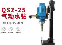 點(diǎn)擊查看詳細(xì)信息<br>標(biāo)題：氣動(dòng)水鉆 巖石打孔 手持式，架柱式，型風(fēng)動(dòng)水鉆 閱讀次數(shù)：342