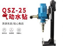 點(diǎn)擊查看詳細(xì)信息<br>標(biāo)題：氣動水鉆 巖石打孔 手持式，架柱式，型風(fēng)動水鉆 閱讀次數(shù)：380