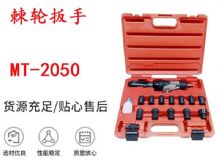 點(diǎn)擊查看詳細(xì)信息<br>標(biāo)題：礦用棘輪扳手 穿孔式礦用棘輪扳手 MT-2050 棘輪扳手 閱讀次數(shù)：357