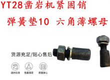 點(diǎn)擊查看詳細(xì)信息<br>標(biāo)題：天水YT28鑿巖機(jī)緊固銷 彈簧墊10 六角薄螺母 閱讀次數(shù)：343