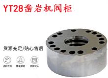 點擊查看詳細信息<br>標題：天水YT28鑿巖機閥柜 鑿巖機配件大全 閱讀次數(shù)：387