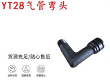 點(diǎn)擊查看詳細(xì)信息<br>標(biāo)題：天水YT28氣管彎頭 氣腿式鑿巖機(jī)配件 YT28風(fēng)鉆配件 閱讀次數(shù)：342