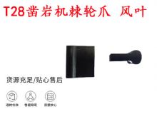 點(diǎn)擊查看詳細(xì)信息<br>標(biāo)題：天水YT2鑿巖機(jī)棘輪爪 風(fēng)葉 爪片 風(fēng)鉆風(fēng)配件 閱讀次數(shù)：393