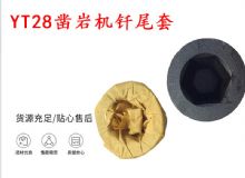 點(diǎn)擊查看詳細(xì)信息<br>標(biāo)題：天水 大力神YT28鑿巖機(jī)釬尾套 鉆套B22 隧道物資 閱讀次數(shù)：411