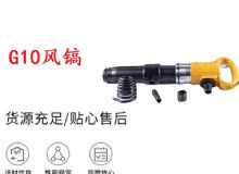 點擊查看詳細信息<br>標題：G11-G15風鎬G10風鎬 閱讀次數(shù)：674