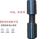 點擊查看詳細信息<br>標題：【G10風鎬配件】風鎬，阻塞閥 閱讀次數(shù)：704