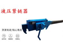 點擊查看詳細信息<br>標題：礦用緊鏈器手動手搖齒條式刮板機鏈條拉緊器40T替代液壓緊鏈器 閱讀次數(shù)：396